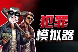 犯罪模拟器/Crime Simulator