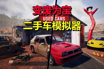 二手车模拟器/Used Cars Simulator