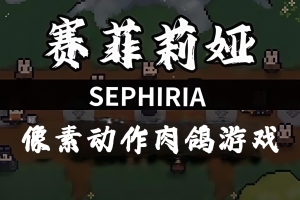 赛菲莉娅/Sephiria