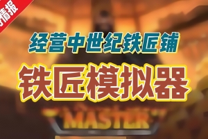 中世纪铁匠模拟器/Medieval Blacksmith