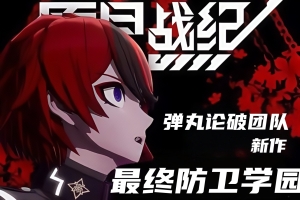 百日战纪 -最终防卫学园-/The Hundred Line -Last Defense Academy-