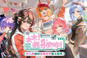 太太！我喜欢你！/Sensei! I Like You So Much!