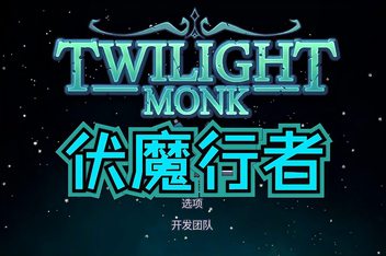 伏魔行者/Twilight Monk