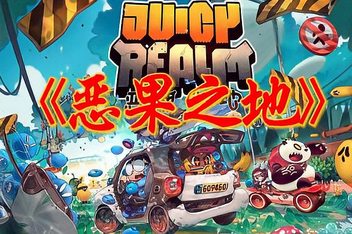 恶果之地/Juicy Realm