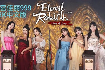 后宫佳丽999/Eternal Rebirth -Curses of love-韩语音-(Epic官中+全DLC)