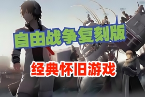 自由战争：复刻版/FREEDOM WARS Remastered