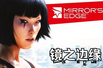 镜之边缘/Mirror’s Edge