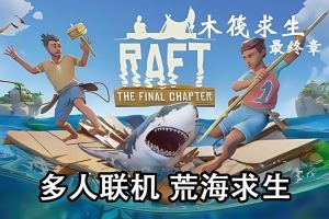 木筏求生/Raft/支持网络联机
