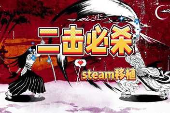 二击必杀|v20250813|1G大小|官方中文|支持手柄|Two Strikes