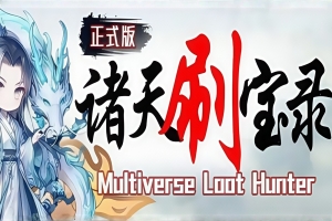 诸天刷宝录 |正式版-支持者包DLC|v1.0.0.0|500M大小|官方中文|Multiverse Loot Hunter
