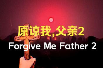 原谅我父亲2/Forgive Me Father 2