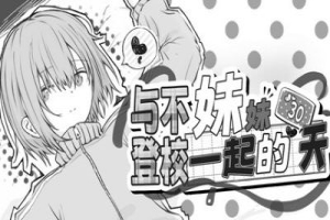 与不登校妹妹一起的30天/Living with my Little Sister