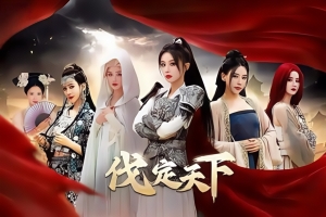 明末：伐定天下/Conquer the world