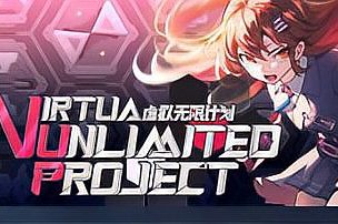 虚拟无限计划/Virtua Unlimited Project
