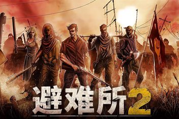 庇护所2/避难所2/Sheltered 2