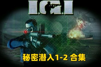 秘密潜入1-2 合集/ Project IGI 1-2: Covert Strike
