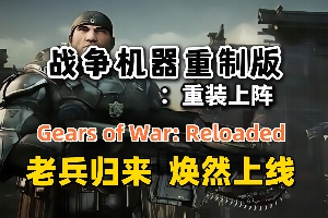 战争机器：重装上阵/Gears of War: Reloaded