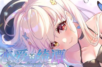 恋爱绮谭 不存在的回忆/Mystery Lover:Nonexistent Memories