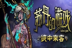 苏丹的游戏 / Sultan’s Game