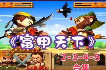 《富甲天下》包括富甲天下2-3-4-5 合集 /FujiaTianxia2-3-4-5