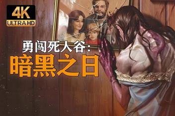 勇闯死人谷：暗黑之日/Into the Dead: Our Darkest Days