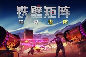 铁壁矩阵：轴突塔防/Axon TD: Uprising