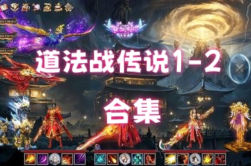 道法战传说2/Idle Taoist Mage Warrior 2（内含历代第一部）