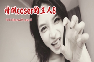 请做coser的主人8|v20250902|64G大小|官方中文|Fell in love with coser 8