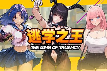 逃学之王/The King Of Truancy