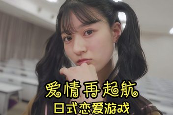 爱情再起航/Love starts again