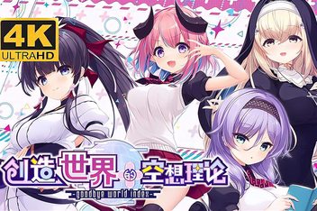 漩涡社新作《创造世界的空想理论》-goodbye world index