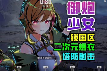 御炮少女/TurretGirls