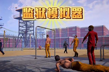 监狱模拟器/Prison Simulator
