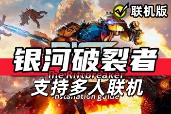 银河破裂者/The Riftbreaker/支持网络联机
