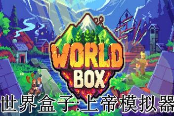 世界盒子：上帝模拟器/WorldBox – God Simulator