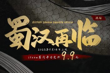 蜀汉再临：源起/Restart ShuHan Dynasty:Origin