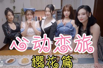 心动恋旅：樱花篇|v1.0.2|20G大小|官方中文|Blossom Voyage