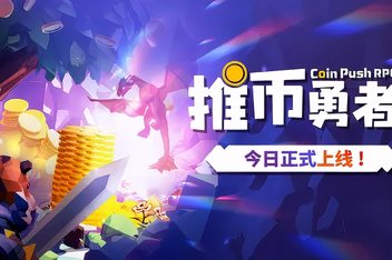 推币勇者-支持者包|v0.1.6.090|全DLC|600M大小|官方中文|Coin Push RPG