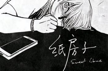 纸房子/Paper house