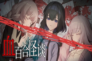 血百合怪谈/Blood Lily Ghoststories