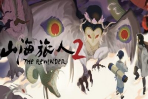 山海旅人2/The Rewinder 2