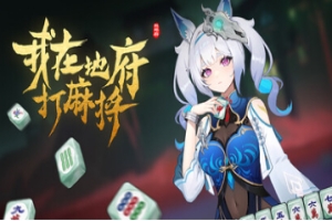 我在地府打麻将-新角色地藏王|v0.2.24|4G大小|官方中文|Demonic Mahjong
