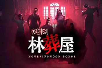 欢迎来到林葬屋|Build.19967280|13G大小|官方中文|Mourningwood Lodge