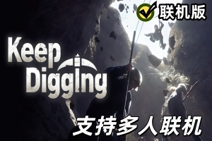 挖！挖！挖！/Keep Digging/支持网络联机