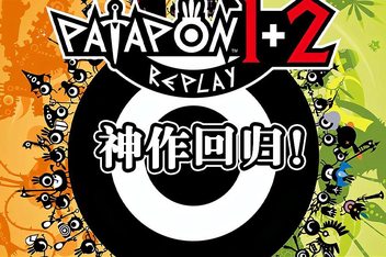 啪嗒砰1+2重制版/PATAPON 1+2 REPLAY
