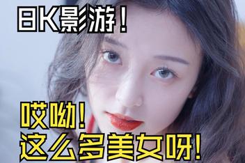 【预告】影游福利的王《哎呦!这么多美女呀!》