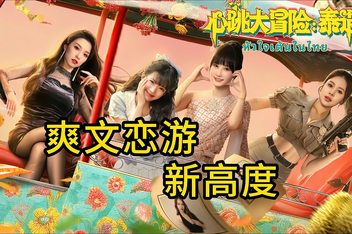 心跳大冒险：泰遇|Build.20206214|43G大小|官方中文|Heartbeat in Thailand