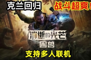 消逝的光芒：困兽/Dying Light: The Beast/支持网络联机