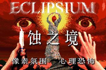 蚀之境/Eclipsium
