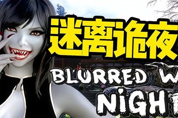 迷离诡夜/blurred weird night